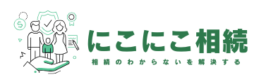 にこにこ相続